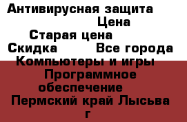 Антивирусная защита Rusprotect Security › Цена ­ 200 › Старая цена ­ 750 › Скидка ­ 27 - Все города Компьютеры и игры » Программное обеспечение   . Пермский край,Лысьва г.